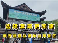 南京旅游冲钟山风景区！套票4大景点联票更实惠，景区购票攻略来啦