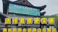 南京旅游冲钟山风景区！套票4大景点联票更实惠，景区购票攻略来啦