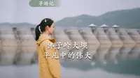寻游记-"新中国第一坝"佛子岭水库大坝