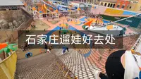 北国奥莱的怪兽部落，还是比较适合遛娃的