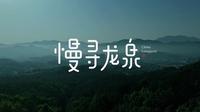 龙泉文旅宣传片《慢寻龙泉》