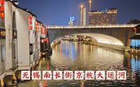 南长街，清名桥，京杭大运河横穿无锡的经典景点，江南夜色迷人