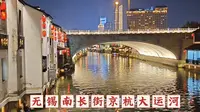 南长街，清名桥，京杭大运河横穿无锡的经典景点，江南夜色迷人