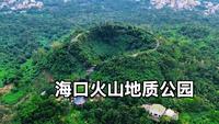 探秘海口火山口，最后一次喷发大约是在8000多年前，看看如今啥样子？