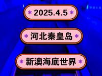 2025.4.5河北秦皇岛《新澳海底世界》海洋动物200多种！
