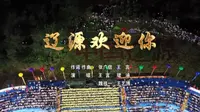MV《辽源欢迎你》，2023悦动辽源欢乐荟主打歌，制作方 辽源电视台