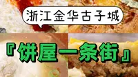 金华美食|花40元能在金华古子城里吃到什么？