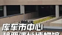 库车市魏晋遗址博物馆