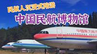 民航人沉浸式带你逛「中国民航博物馆」