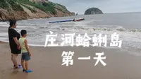 崔沐果遊玩記（癸卯23.8）莊河蛤蜊島 第一天