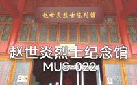赵世炎烈士纪念馆_MUS022