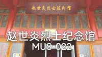 赵世炎烈士纪念馆_MUS022