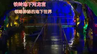 铁岭地下河龙宫，就在龙首山脚下，带你领略神秘的地下世界