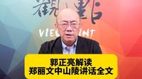 郭正亮解读郑丽文中山陵讲话全文。
