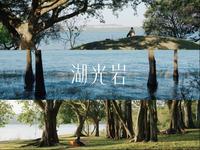 在湛江湖光岩拍到的电影感画面