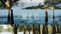在湛江湖光岩拍到的电影感画面