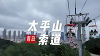 青岛太平山索道，打卡易烊千玺同款空中吊椅