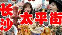 【太平街（上）】100元带你吃遍长沙太平街！大众必吃美食街里的种草拔草红黑榜，都有哪些新开的网红店值得打卡？