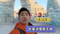 三刷长春冰雪新天地，细节冰雕变多了！！