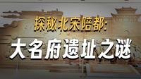 河北大名府故城遗址博物馆！穿越千年北宋陪都感受厚重感文化