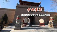 参观宁夏吴忠董府