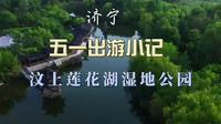 五一来打卡 汶上莲花湖湿地公园