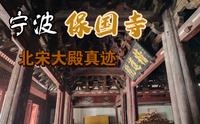 宁波保国寺 | 古建筑博物馆 | 北宋大殿 | 千年不倒 | 虫不蛀鸟不入梁上无灰尘