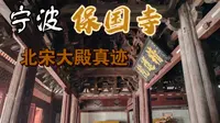 宁波保国寺 | 古建筑博物馆 | 北宋大殿 | 千年不倒 | 虫不蛀鸟不入梁上无灰尘