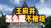 北京旅游攻略丨王府井步行街（避坑路线）