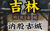 吉林讷殷古城