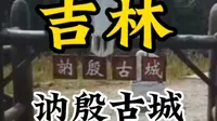 吉林讷殷古城