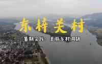 【2021暑期实践】浙江富阳东梓关村
