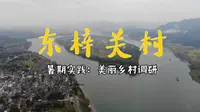 【2021暑期实践】浙江富阳东梓关村