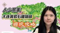 大连英歌石植物园门票优惠游玩攻略来啦