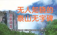 无人知晓的泰山无字碑
