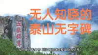无人知晓的泰山无字碑