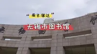 周末溜达|去无锡市图书馆，读书避暑两不误，海量书籍看不完