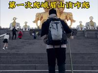 第一次爬峨眉山该咋爬