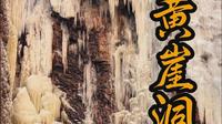 这是一期长治黎城黄崖洞冬季游玩攻略看完就知道值得去不去！