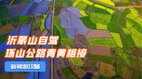 山东沂蒙山自驾指南，环山公路五彩斑斓，世界第一悬索桥惊险刺激