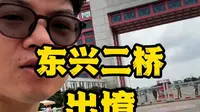 东兴二桥口岸过关丝不丝滑