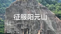 丹霞山旅游:阳元山，一定要爬。