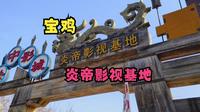 游玩宝鸡炎帝影视基地，人少玩的尽兴