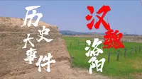 汉魏洛阳城：一座有故事的城，盘点从西周至隋朝，1500年以来，在这里发生过的历史大事件