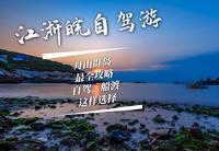 千万不要去舟山、舟山的海又黄又脏?教你选择舟山群岛蓝色大海！