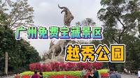 广州看点最多宝藏景区？小哥实拍越秀公园，门票免费却被游客忽略