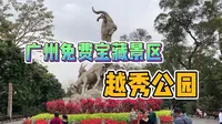 广州看点最多宝藏景区？小哥实拍越秀公园，门票免费却被游客忽略