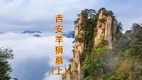 中国福山——吉安·羊狮慕！