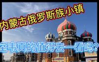 内蒙俄罗斯族小镇室韦真的值得去一看吗？