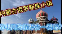 内蒙俄罗斯族小镇室韦真的值得去一看吗？
